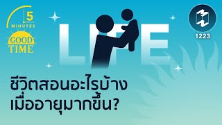 ชีวิตสอนอะไรบ้างเมื่ออายุมากขึ้น? | 5 Minutes Podcast EP.1223