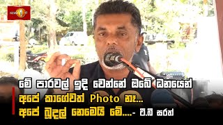 මේ පාරවල් ඉදි වෙන්නේ ඔබේ ධනයෙන් අපේ කාගේවත් Photo නෑ... අපේ බුදල් නෙමෙයි මේ.... - ටී.බී සරත්