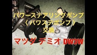 パワーステアリング（パワステ）ポンプ　交換　マツダ　デミオ　DW3W