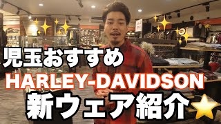 児玉おすすめ！Harley-Davidson ウェアご紹介コーナー⭐︎