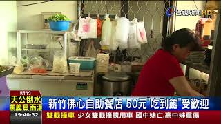 新竹佛心自助餐店50元吃到飽受歡迎