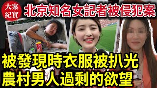 大案紀實丨北京知名女記者！正能量~