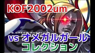 KOF2002um『vs オメガルガール コレクション』