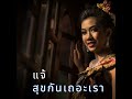 สุขกันเถอะเรา