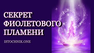 Секрет Фиолетового Пламени