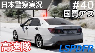 【GTA5】LSPDFR実況#40 国費の210系クラウンアスリート覆面で交通違反や速度取り締まりを行う！被疑者逃走シーンも！？【高速隊】【警察MOD】｜日本警察編