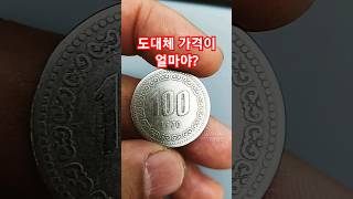 100원 최초발행 1970, #현행주화 #coin #100주