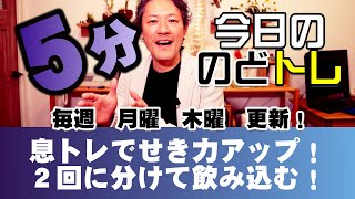 ★レッスン２４★　息トレでせき力アップ！　２回に分けて飲み込む！　５分！　今日の「のどトレ」嚥下トレーニングチャンネル　SWALLOW TRAINING ASSOCIATION