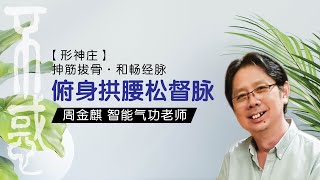 【运动】周金麒智能气功老师：俯身拱腰松督脉