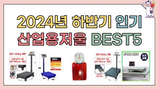 2024년 가장 많이 팔린 산업용저울 BEST5