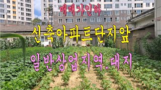 (10723) 일반상업지역 대지 70평 2억8천만원. 상주시 냉림동.신축아파트단지앞