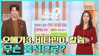 [무엇이든 물어보세요] 필수 영양소는 무슨 음식을?! KBS 20200929 방송