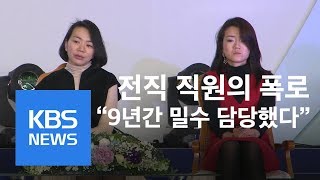 “조현아·조현민 밀수, 9년간 담당”…전직 직원의 폭로 / KBS뉴스(News)