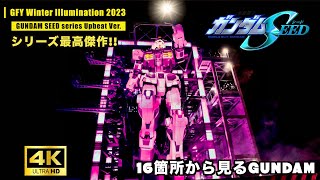 ガンダムファクトリー横浜『16箇所から見るガンダム (GFY Winter Illumination 2023 feat. GUNDAM SEED series Upbeat Ver.)』