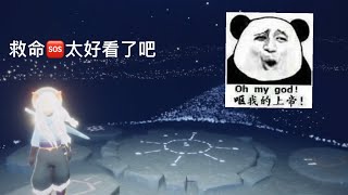 Sky光遇：我愛雨媽，雨媽愛我🌚好🐔動！