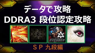 【データで攻略】DDRA3段位認定 SP九段編