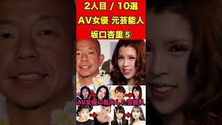 坂口杏里⑤AV女優に転向した芸能人10選！衝撃AVデビューした元芸能人10人のセクシー姿とは #AV女優 #セクシー女優 #芸能界の闇 #暴露 #噂話 #芸能人  #有名人 #ゴシップ  #アイドル