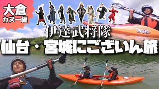 【大倉カヌー編】仙台・宮城にございん旅