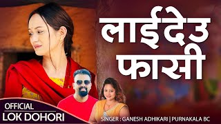 Laideu Fasi - लाईदेउ फासी | New Lok Dohori Song 2079/2022 | By Ganesh Adhikari | Purnakala BC