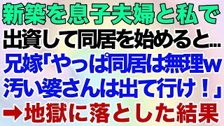 【スカッとする話】新築を息子夫婦と私で出資して同居。引っ越し当日に兄嫁「やっぱり同居は無理ｗ汚い婆さんは出て行け！」→家族総出で地獄に落としてやった