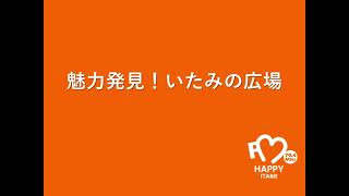 20240703 魅力発見！いたみの広場