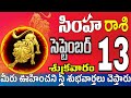 సింహారాశి 13 స్త్రీ కాళ్ళ వద్దకు simha rasi september 2024 | simha rasi #Todayrasiphalalu