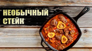 как приготовить стейк оссобуко / стейк в казане, простой рецепт / ossobuco