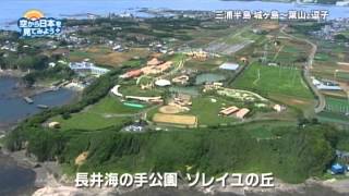 三浦半島　城ヶ島～葉山・逗子：横須賀市　長井海の手公園ソレイユの丘【空から公式】