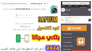 شرح safeum تفعيل الواتساب 2024 حل مشكلة برنامج safeum 🤩طريقة عمل رقم وهمي للواتس اب 2024 ارقام وهمية