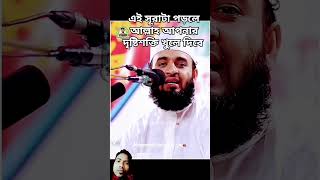 যে সূরা পড়লে আল্লাহর অস্তিত্ব টের পাওয়া যায় #islamicstatus #মিজানুর রহমান আজহারী #foryou #আল্লাহ