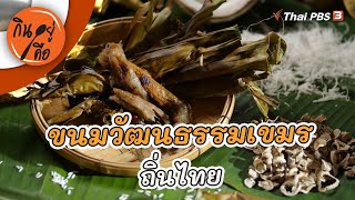 ขนมวัฒนธรรมเขมรถิ่นไทย | กินอยู่คือ [CC]