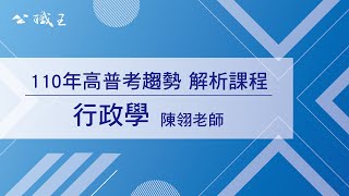 110年高普考準備》行政學趨勢解析