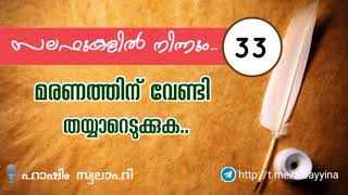 സലഫുകളിൽ നിന്നും(33)- മരണത്തിന് വേണ്ടി തയ്യാറെടുക്കുക..| ഹാഷിം സ്വലാഹി وفقه الله