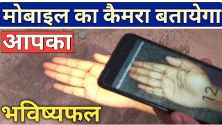 Mobile App बताएगा आपका हाथ की रेखाएं और भविष्य | Hast Rekha Gyan in Hindi | Humsafar Tech