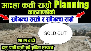 काठमाडौंको सवै भन्दा सस्तो प्लटिङ - Cheap land sale in Kathmandu - मौका आउँछ पर्खदैन - आजै कीनौ