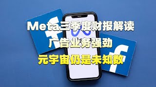 Meta三季度财报解读：广告业务强劲，AR/VR投入加大，元宇宙仍是未知数