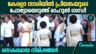 കേരളാ സാരിയിൽ പ്രിയങ്കയുടെ ഫോട്ടോയെടുത്ത് രാഹുൽ ഗാന്ധി | Rahul-Priyanka’s adorable Parliament moment