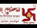 আজ মৌনী অমাবস্যায় এই ১টি কাজে করলেই জীবনের সব সমস্যা বাধা পাপ দূর হবে.. দেখুন..