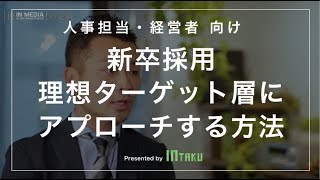 【IN MEDIA】 「新卒採用でターゲット層が集まらない時、どうすべきか？他」file001 後編