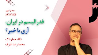 فدرالیسم در ایران، آری یا خیر؟ | محمدعلی جنت خواه