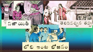 నిజాయితీ | Nijayithi | తెలిసివచ్చిన తప్పు |Telisi Vachina Thappu|లోభి ఇంట భోజనం|Lobhi Inta Bhojanam