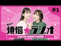 愛美の煩悩☆ラジオ 1（ゲスト：上坂すみれ）