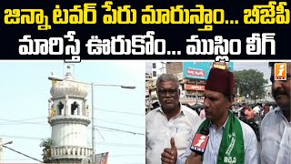 జిన్నా టవర్ పేరు మారుస్తాం... బీజేపీ, మారిస్తే ఊరుకోం... ముస్లిం లీగ్ పార్టీ | Muslim League Party