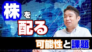 株を配るスタートアップの可能性と課題：IPO体験で国民総株主は実現するか？【JapanTech】