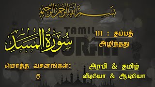 0111-SURAH TABBAT(DESTROYED)-தப்பத் - அழிந்தது