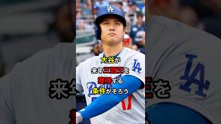 【大チャンス】大谷が来年三冠王を獲得する条件がそろう #日本人 #大谷翔平 #大谷