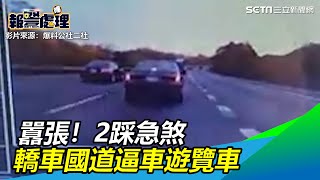 囂張！2踩急煞　轎車國道逼車遊覽車│政常發揮