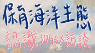 🌊認識SDGs第14項【保育海洋生態】🐟 | 海洋議題 | 訪談 | 字幕 | 高二社會探究 | 學習歷程 | 110學年度第1學期 | 🐬💦