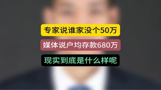 专家说，谁家没个50万？媒体说户均存款680万？而现实到底是什么样呢？存款