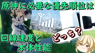 【原神】を遊ぶ優先事項は回線速度か本体性能か #ゆっくり実況